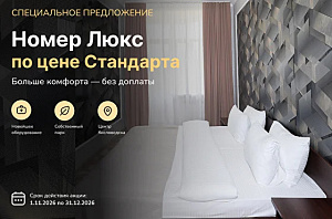 «Люкс по цене Стандарта» в санатории «Радуга» 4* Кисловодск 